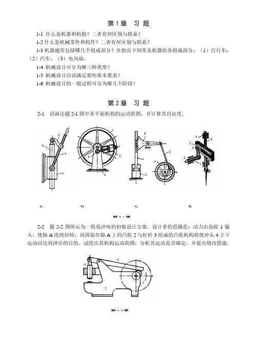 机械设计基础习题-tao