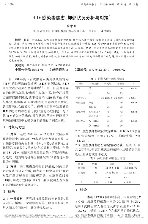 HIV感染者焦虑_抑郁状况分析与对策