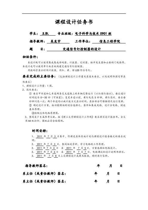 完整单片机交通灯课程实验资料报告材料