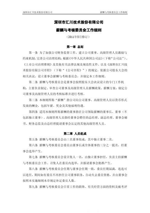 汇川技术:薪酬与考核委员会工作细则(2011年5月)
2011-06-01