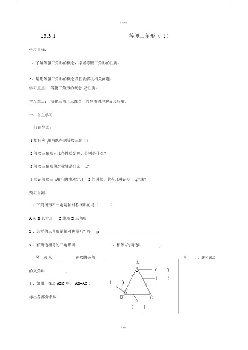 八年级数学上册13_3_1等腰三角形导学案1(新版)新人教版.doc