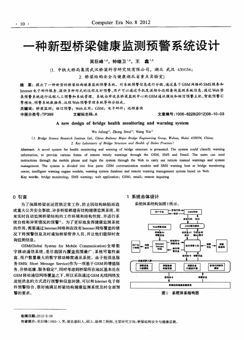 一种新型桥梁健康监测预警系统设计