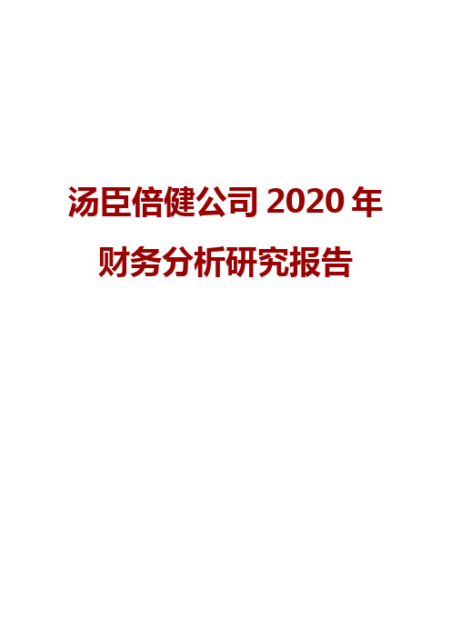 汤臣倍健公司2020年财务分析研究报告