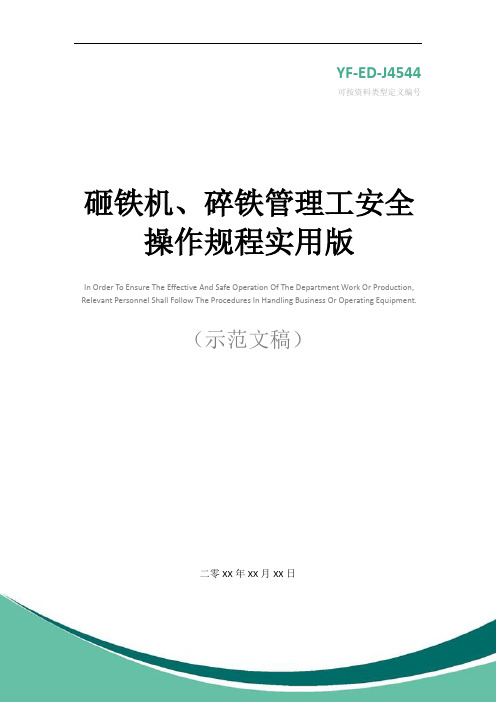 砸铁机、碎铁管理工安全操作规程实用版