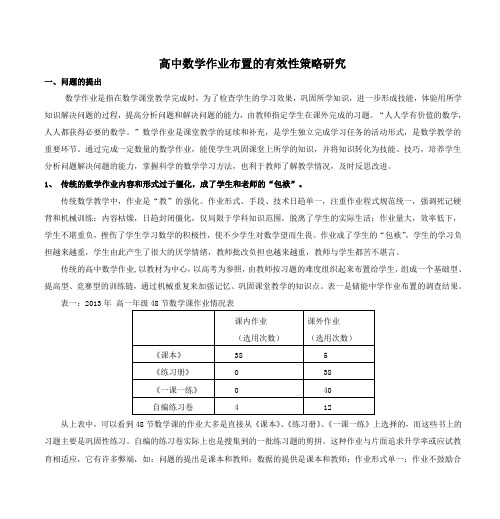 高中数学作业布置有效性策略研究