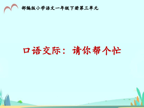 一年级下册语文课件-第三单元口语交际《请你帮个忙》 ppt课件 人教部编版