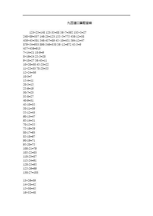 九百道口算题答案