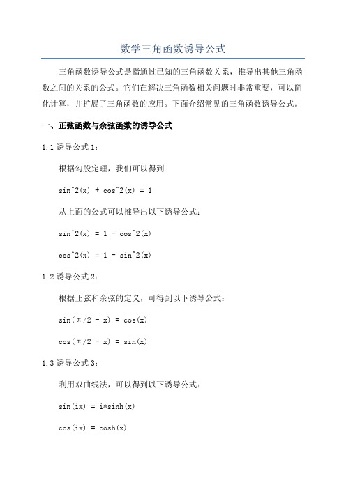 数学三角函数诱导公式