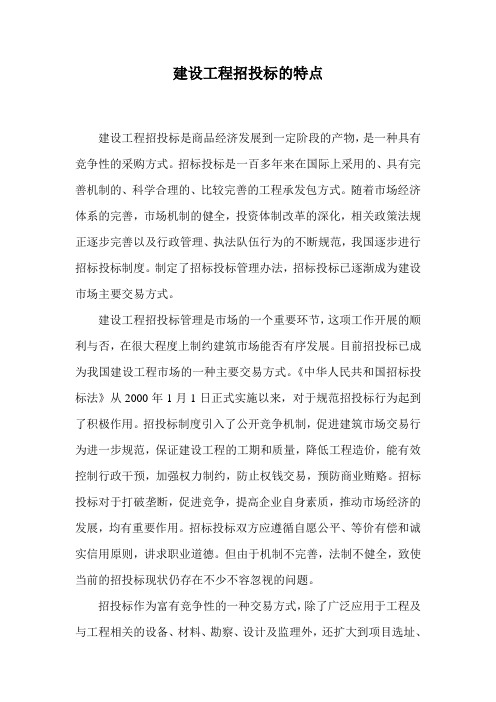 建设工程招投标的特点