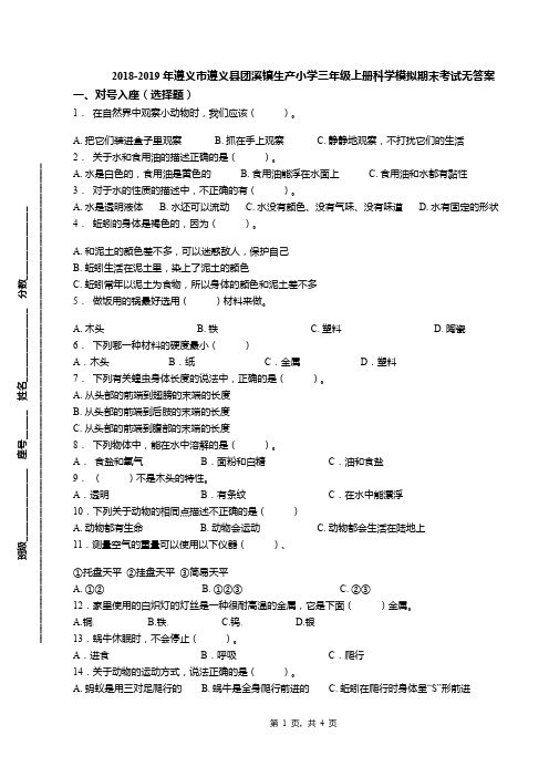 2018-2019年遵义市遵义县团溪镇生产小学三年级上册科学模拟期末考试无答案