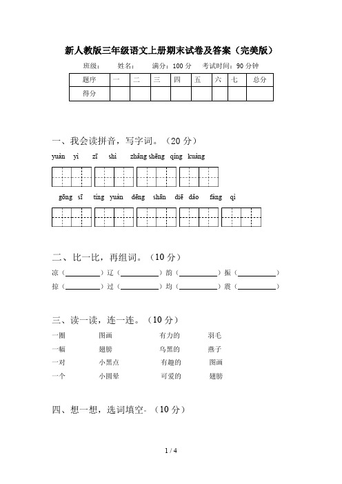 新人教版三年级语文上册期末试卷及答案(完美版)