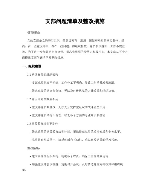 支部问题清单及整改措施