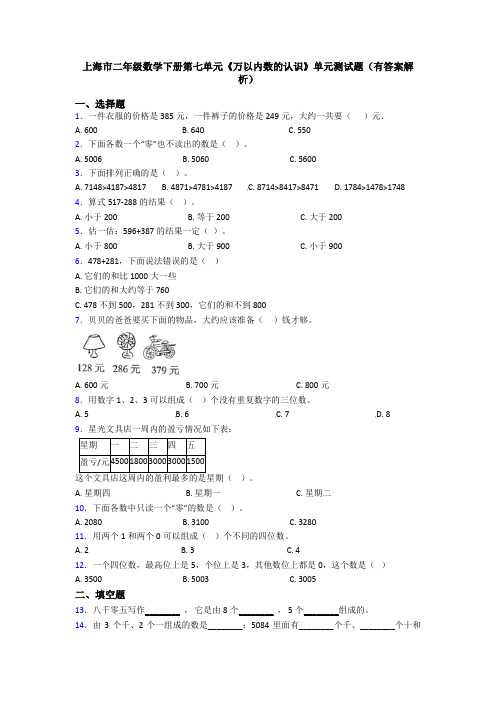 上海市二年级数学下册第七单元《万以内数的认识》单元测试题(有答案解析)