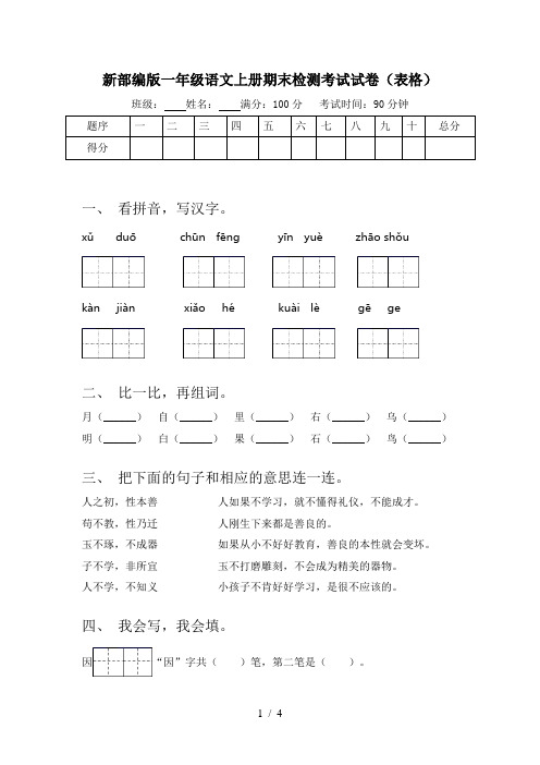 新部编版一年级语文上册期末检测考试试卷(表格)