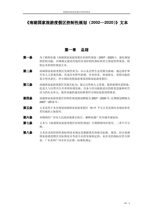 《南湖国家旅游度假区控制性规划(2007—2020)》