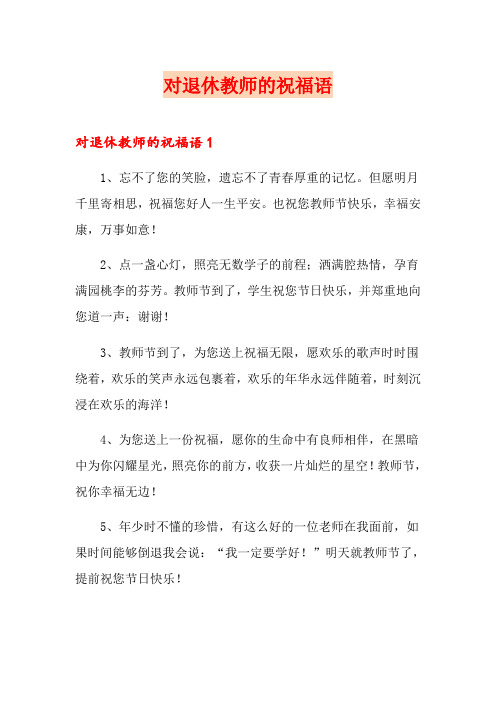 对退休教师的祝福语