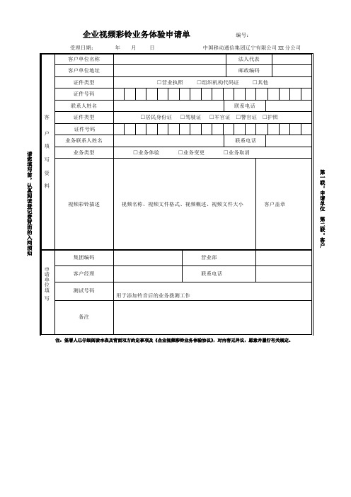 企业视频彩铃业务体验申请单