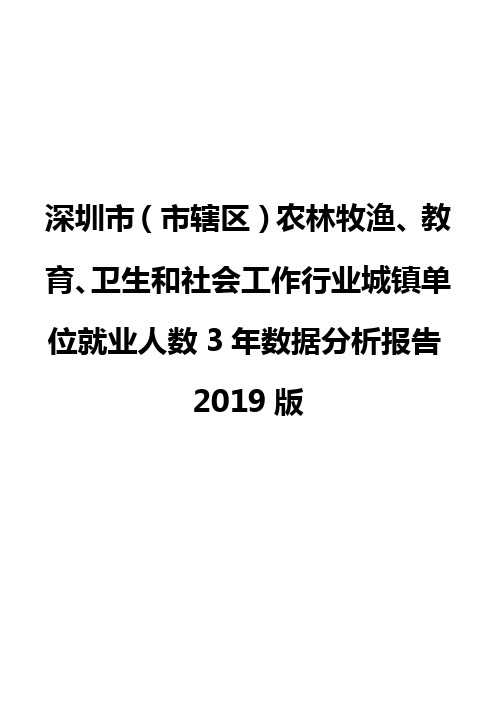 深圳市(市辖区)农林牧渔、教育、卫生和社会工作行业城镇单位就业人数3年数据分析报告2019版