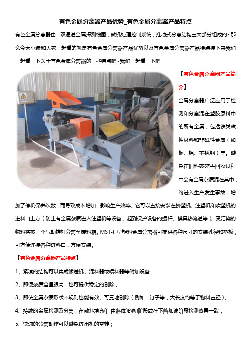 有色金属分离器产品优势_有色金属分离器产品特点