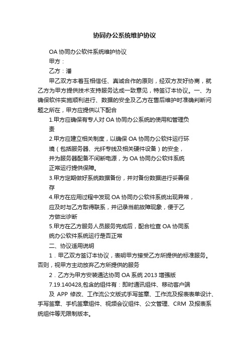 协同办公系统维护协议