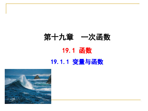 人教版八年级数学下册：19.1.1  变量与函数一等奖优秀课件