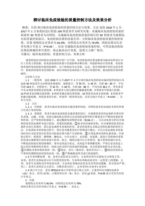 探讨临床免疫检验的质量控制方法及效果分析