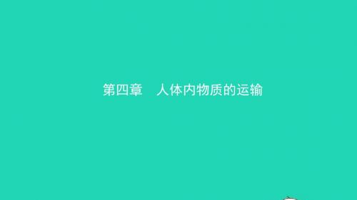 山东省滨州市2018年中考生物总复习第四单元生物圈中的人第四章人体内物质的运输课件