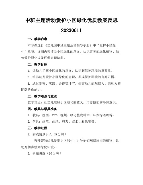 中班主题活动爱护小区绿化优质教案反思20230611