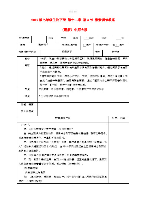 201X版七年级生物下册 第十二章 第3节 激素调节教案 (新版)北师大版