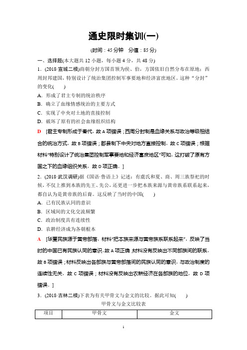 2019年高考二轮历史通史限时集训1 先秦、秦汉——中国古代文明的奠基和初步发展