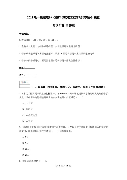 2019版一级建造师《港口与航道工程管理与实务》模拟考试C卷 附答案