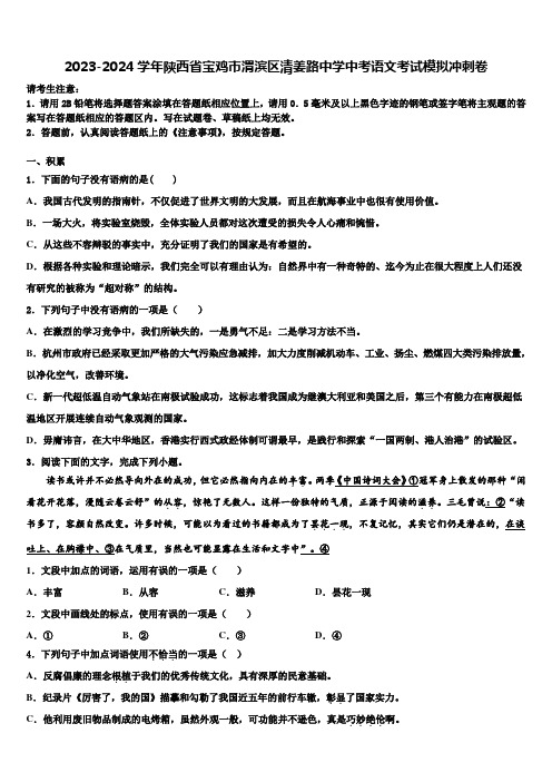 2023-2024学年陕西省宝鸡市渭滨区清姜路中学中考语文考试模拟冲刺卷含解析