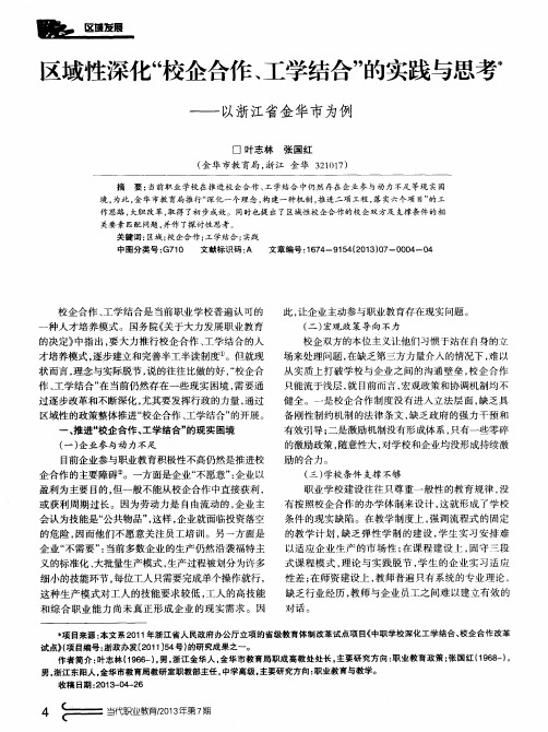 区域性深化“校企合作、工学结合”的实践与思考——以浙江省金华市为例