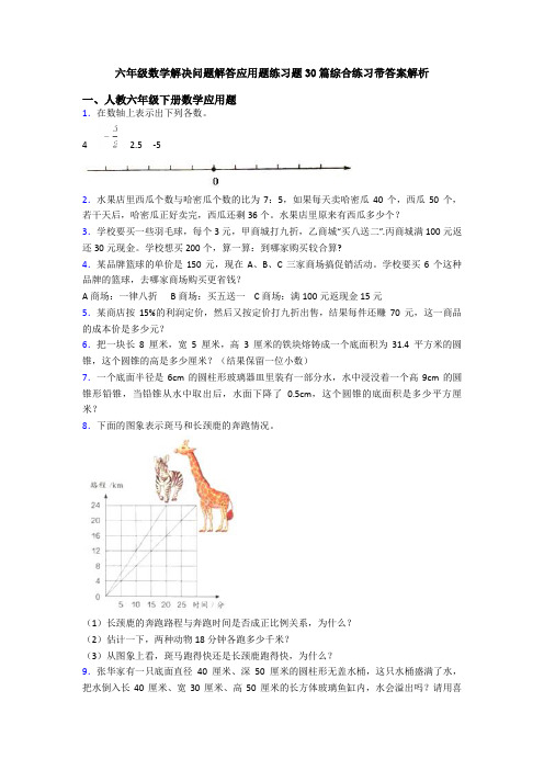 六年级数学解决问题解答应用题练习题30篇综合练习带答案解析