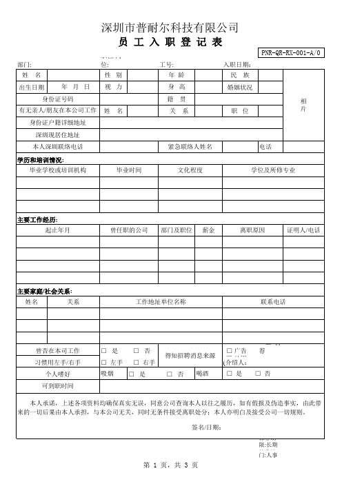 1员工信息登记表