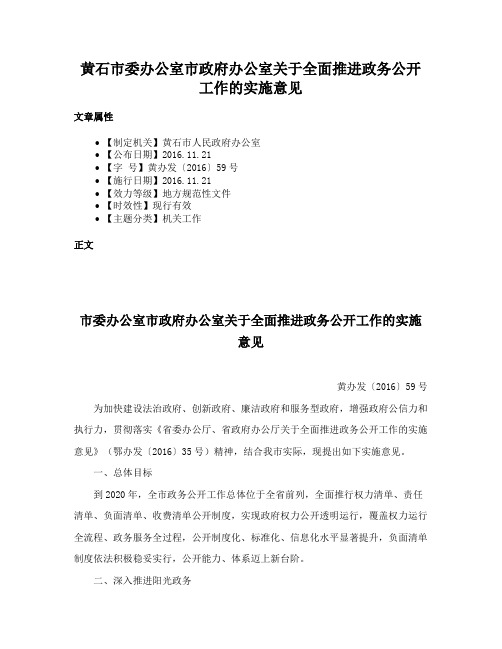 黄石市委办公室市政府办公室关于全面推进政务公开工作的实施意见