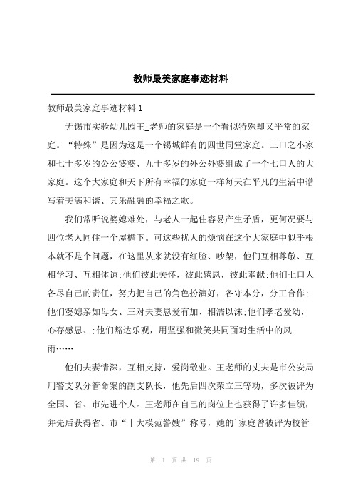 教师最美家庭事迹材料