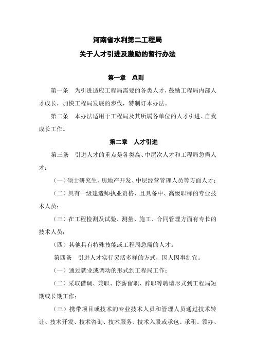 河南省水利第二工程局关于人才引进及激励的暂行办法