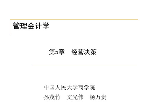 【实用资料】第五章  经营决策.ppt