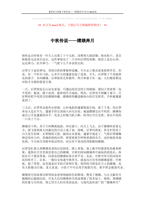 【优质文档】中秋传说——嫦娥奔月-范文word版 (2页)