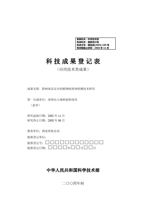 应用技术成果登记表-科研类项目计划表格