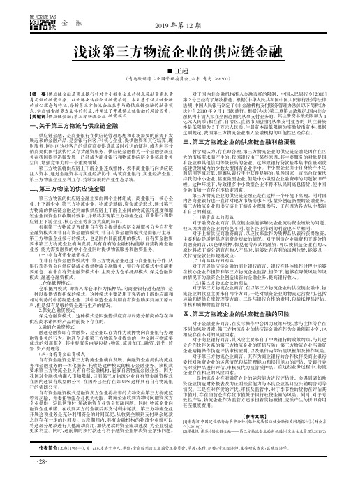 浅谈第三方物流企业的供应链金融