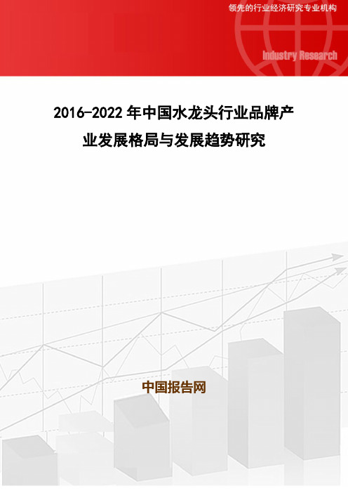 2016-2022年中国水龙头行业品牌产业发展格局与发展趋势研究