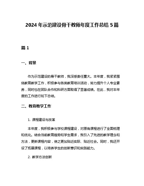 2024年示范建设骨干教师年度工作总结5篇