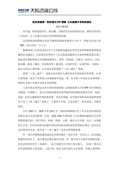 20140909_经济观察报—财政部为PPP清障 公共基建可享税收减免