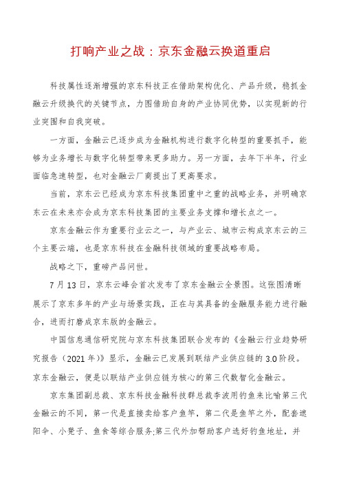 打响产业之战：京东金融云换道重启