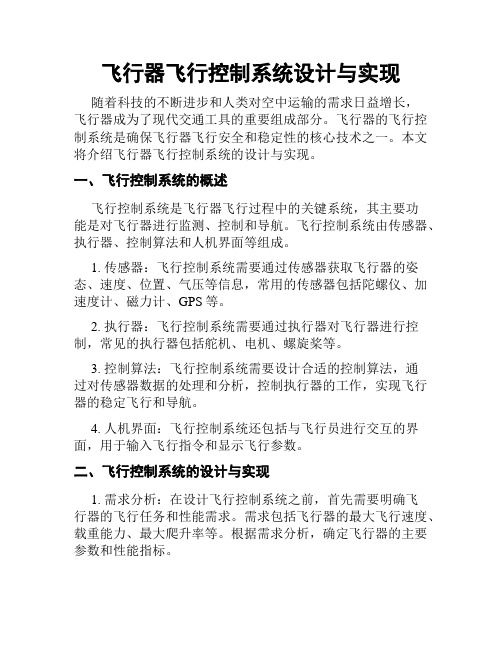 飞行器飞行控制系统设计与实现