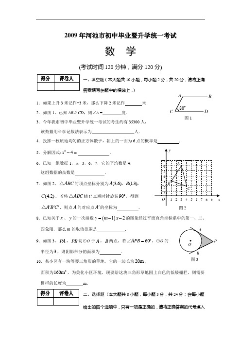 2009年河池初中毕业暨升学统一考试