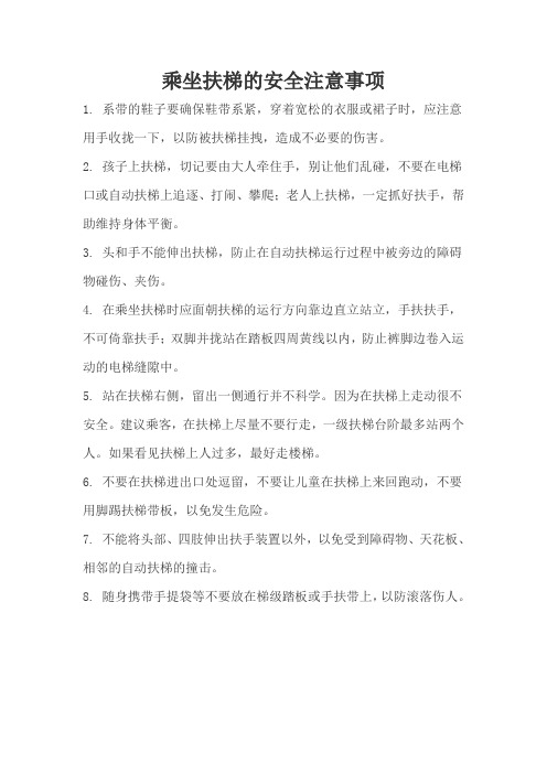 乘坐扶梯的安全注意事项