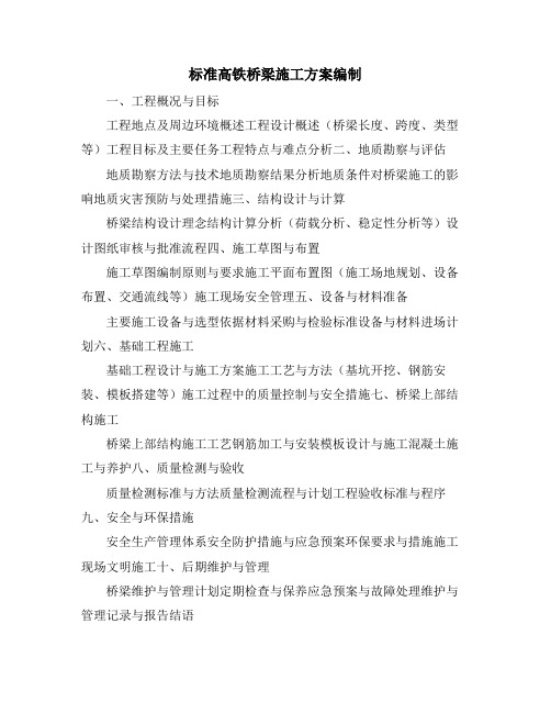 标准高铁桥梁施工方案编制